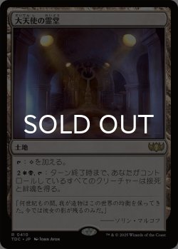画像1: 大天使の霊堂/Vault of the Archangel 【日本語版】 [TDC-土地R]