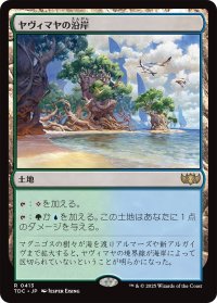 ヤヴィマヤの沿岸/Yavimaya Coast 【日本語版】 [TDC-土地R]