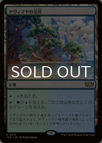 ヤヴィマヤの沿岸/Yavimaya Coast 《特価品》 【日本語版】 [TDC-土地R] ※裁断ずれ