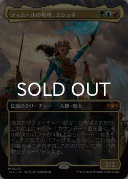 画像1: ティムールの咆哮、エシュキ/Eshki, Temur's Roar (全面アート版) 【日本語版】 [TDC-金MR]