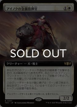 画像1: アイノクの急襲指揮官/Ainok Strike Leader (拡張アート版) 【日本語版】 [TDC-白R]