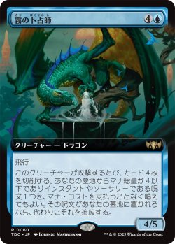 画像1: 霧の卜占師/Diviner of Mist (拡張アート版) 【日本語版】 [TDC-青R]