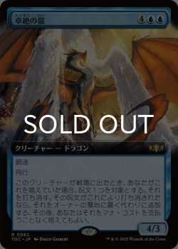 画像1: 卓絶の龍/Transcendent Dragon (拡張アート版) 【日本語版】 [TDC-青R]
