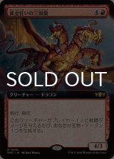 黄金狂いの三頭龍/Goldlust Triad (拡張アート版) 【日本語版】 [TDC-赤R]