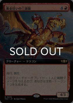 画像1: 黄金狂いの三頭龍/Goldlust Triad (拡張アート版) 【日本語版】 [TDC-赤R]