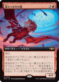 雷たてがみの龍/Thundermane Dragon (拡張アート版) 【日本語版】 [TDC-赤R]