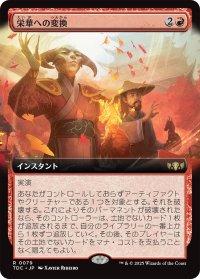 栄華への変換/Transforming Flourish (拡張アート版) 【日本語版】 [TDC-赤R]