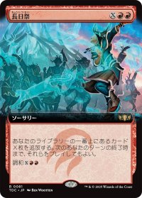 長日祭/Zenith Festival (拡張アート版) 【日本語版】 [TDC-赤R]