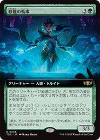 収穫の執事/Steward of the Harvest (拡張アート版) 【日本語版】 [TDC-緑R]