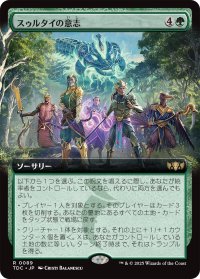 スゥルタイの意志/Will of the Sultai (拡張アート版) 【日本語版】 [TDC-緑R]
