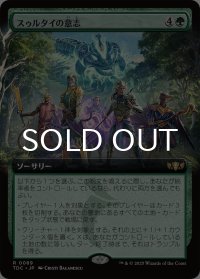 スゥルタイの意志/Will of the Sultai (拡張アート版) 【日本語版】 [TDC-緑R]