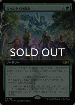 画像1: スゥルタイの意志/Will of the Sultai (拡張アート版) 【日本語版】 [TDC-緑R]