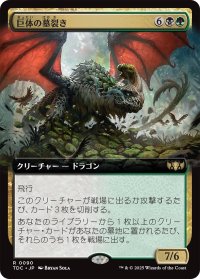 巨体の墓裂き/Colossal Grave-Reaver (拡張アート版) 【日本語版】 [TDC-金R]