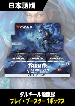 画像1: タルキール：龍嵐録 日本語版 プレイブースター 1BOX
