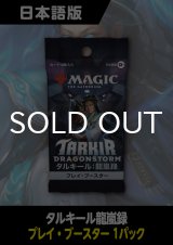 タルキール：龍嵐録 日本語版 プレイブースター 1パック