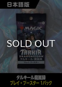 タルキール：龍嵐録 日本語版 プレイブースター 1パック