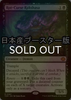 画像1: [FOIL] 腐れ呪いのラクシャーサ/Rot-Curse Rakshasa ● (日本産ブースター版) 【英語版】 [TDM-黒MR]