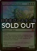 [FOIL] 孔蹄のビヒモス/Craterhoof Behemoth ● (日本産ブースター版) 【英語版】 [TDM-緑MR]