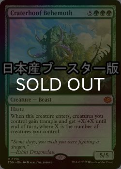 画像1: [FOIL] 孔蹄のビヒモス/Craterhoof Behemoth ● (日本産ブースター版) 【英語版】 [TDM-緑MR]