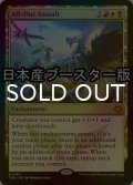 [FOIL] 総攻撃/All-Out Assault ● (日本産ブースター版) 【英語版】 [TDM-金MR]