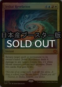 [FOIL] ジェスカイの啓示/Jeskai Revelation ● (日本産ブースター版) 【英語版】 [TDM-金MR]