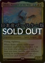 [FOIL] 道の体現者、シィコ/Shiko, Paragon of the Way ● (日本産ブースター版) 【英語版】 [TDM-金MR]