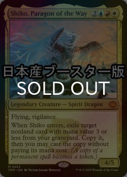 画像1: [FOIL] 道の体現者、シィコ/Shiko, Paragon of the Way ● (日本産ブースター版) 【英語版】 [TDM-金MR]