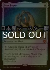 [FOIL] モックス・ジャスパー/Mox Jasper ● (日本産ブースター版) 【英語版】 [TDM-灰MR]