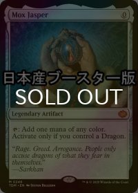 [FOIL] モックス・ジャスパー/Mox Jasper ● (日本産ブースター版) 【英語版】 [TDM-灰MR]
