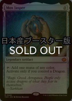 画像1: [FOIL] モックス・ジャスパー/Mox Jasper ● (日本産ブースター版) 【英語版】 [TDM-灰MR]