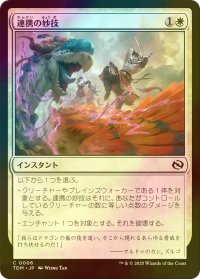 [FOIL] 連携の妙技/Coordinated Maneuver 【日本語版】 [TDM-白C]