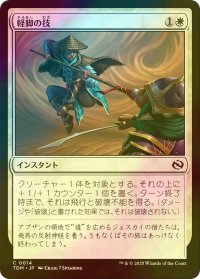 [FOIL] 軽脚の技/Lightfoot Technique 【日本語版】 [TDM-白C]