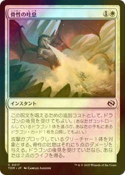画像1: [FOIL] 骨性の吐息/Osseous Exhale 【日本語版】 [TDM-白C]