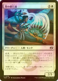 [FOIL] 型の修行者/Poised Practitioner 【日本語版】 [TDM-白C]