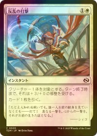 [FOIL] 反乱の打撃/Rebellious Strike 【日本語版】 [TDM-白C]
