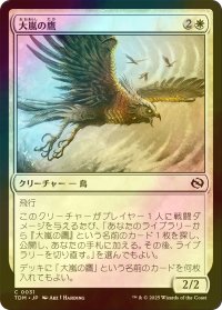 [FOIL] 大嵐の鷹/Tempest Hawk 【日本語版】 [TDM-白C]