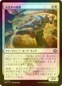 [FOIL] 説道者の護衛/Wayspeaker Bodyguard 【日本語版】 [TDM-白U]