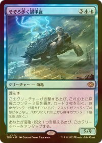 [FOIL] そぞろ歩く嵐甲羅/Ambling Stormshell 【日本語版】 [TDM-青R]