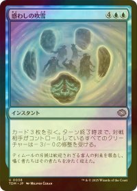[FOIL] 惑わしの吹雪/Bewildering Blizzard 【日本語版】 [TDM-青U]
