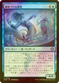 [FOIL] 締めつける賢者/Constrictor Sage 【日本語版】 [TDM-青U]