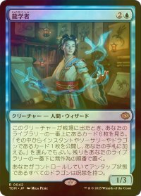 [FOIL] 龍学者/Dragonologist 【日本語版】 [TDM-青R]