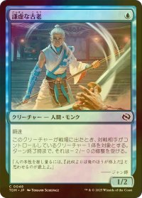 [FOIL] 謙虚な古老/Humbling Elder 【日本語版】 [TDM-青C]