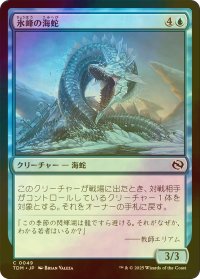 [FOIL] 氷峰の海蛇/Iceridge Serpent 【日本語版】 [TDM-青C]