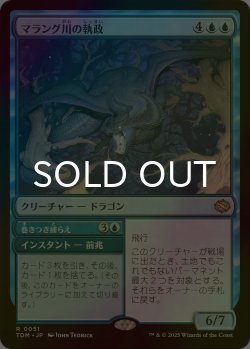 画像1: [FOIL] マラング川の執政/Marang River Regent 【日本語版】 [TDM-青R]