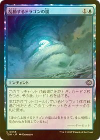 [FOIL] 乱動するドラゴンの嵐/Roiling Dragonstorm 【日本語版】 [TDM-青U]