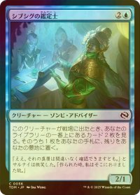 [FOIL] シブシグの鑑定士/Sibsig Appraiser 【日本語版】 [TDM-青C]