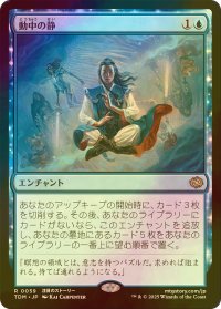 [FOIL] 動中の静/Stillness in Motion 【日本語版】 [TDM-青R]