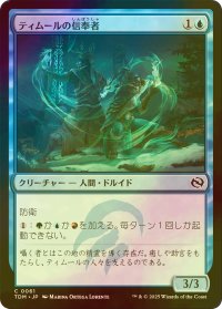 [FOIL] ティムールの信奉者/Temur Devotee 【日本語版】 [TDM-青C]