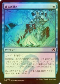 [FOIL] 止まぬ囁き/Unending Whisper 【日本語版】 [TDM-青C]