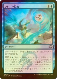 [FOIL] ウレニの拒絶/Ureni's Rebuff 【日本語版】 [TDM-青U]